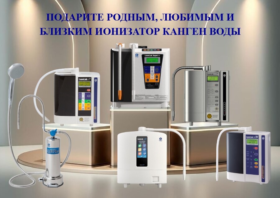 Канген вода поможет Вам сохранить Здоровье, продлить Молодость и Красоту! канген вода купить прибор в москве цена_+7(926) 565-3661_www.voda4life.com