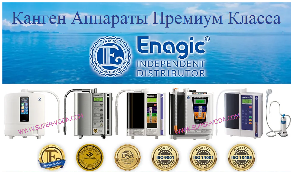 Канген Аппарат – это долговечный, простой в управлении, эффективный и безопасный прибор для получения Канген Воды с улучшенными полезными свойствами купить канген прибор цена отзывы_+7(926) 565-3661_www.voda4life.com